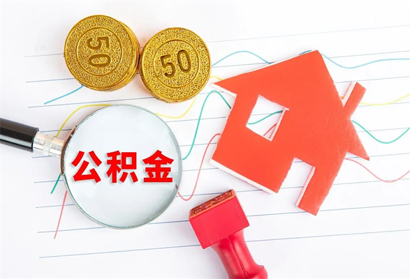 公积金如何还房贷_偃师公积金代办在职离职封存服务